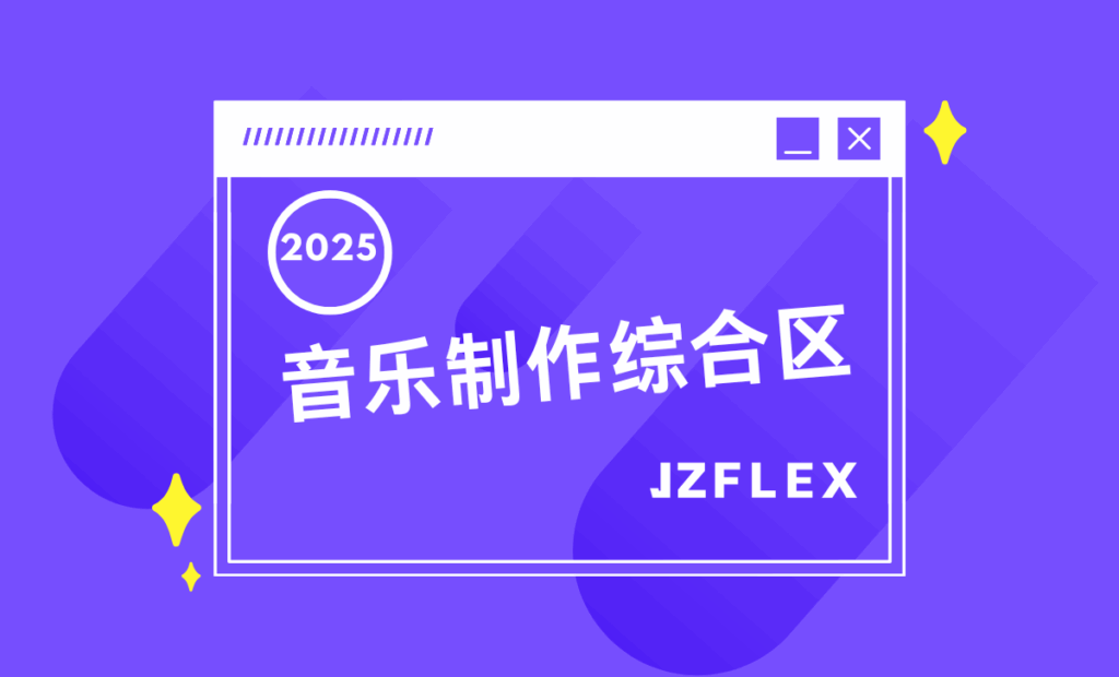 1111111111JzFlex - 专业音乐制作社区JzFlex