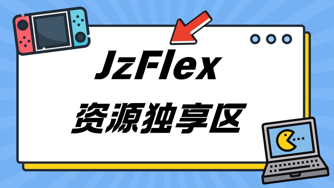 JzFlex资源独享区JzFlex - 专业音乐制作社区JzFlex
